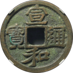 宣和通宝折二大字真书正面图