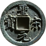 圣宋元宝直宋行书大样正面图