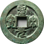圣宋元宝折二阔元小字篆书正面图