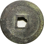 圣宋元宝折二阔元篆书背面图