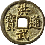 洪武通宝小平背福尔宝双点通正面图