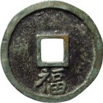 洪武通宝小平背福尔宝双点通背面图