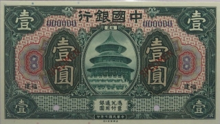 民国七年中国银行壹圆美国钞票公司(福建)样票正面图