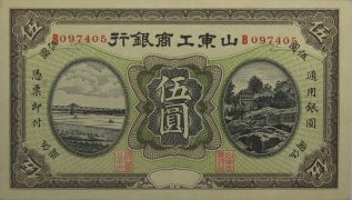 民国无纪年山东商业银行伍圆正面图