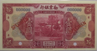 民国十年劝业银行壹圆样票正面图