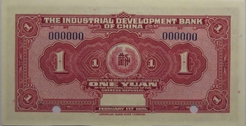 民国十年劝业银行壹圆样票背面图