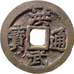 洪武通宝折三背三钱福版正面图