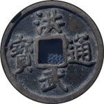洪武通宝折十背十福小字正面图