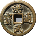 洪武通宝折十背十一两福版正面图