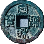 宣和通宝小字广穿篆书正面图