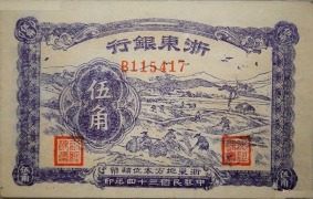 民国三十四年浙东银行伍角正面图