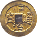 顺治通宝满东汉河机制(民国制)正面图