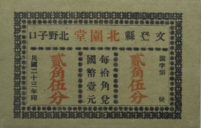 民国二十三年北圆堂贰角伍分(文登县北野口子)正面图