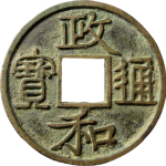 政和通宝文政隶书正面图