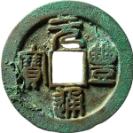 元丰通宝折二背上星俯元母钱正面图