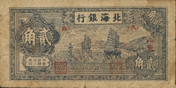 民国三十二年北海银行贰角(山东)正面图