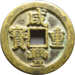 咸丰重宝宝泉当五十去星月正面图