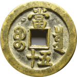 咸丰重宝宝泉当五十去星月背面图