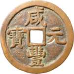 咸丰元宝宝泉当五百去星月正面图