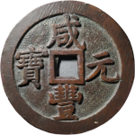 咸丰元宝宝泉当千大样正面图