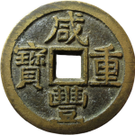 咸丰重宝宝泉当十大样大撇咸正面图
