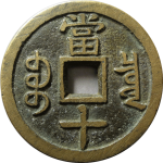 咸丰重宝宝泉当十大样大撇咸背面图