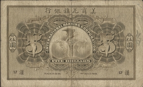 民国七年美商花旗银行伍圆(汉口)背面图