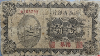 民国十九年山西省银行壹角(阳泉)正面图