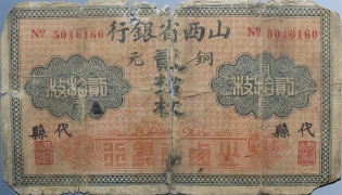 民国无纪年山西省银行贰拾枚铜元(代县)正面图
