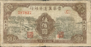 民国三十五年晋察冀边区银行伍佰圆(冀热辽)正面图