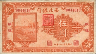 民国十四年西北银行伍圆(绥远)正面图