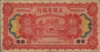 民国十五年直隶省银行拾圆(徐州)正面图