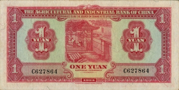 民国二十三年中国农工银行壹圆背面图