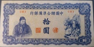 民国无纪年中国联合准备银行拾圆关公山景蓝票正面图