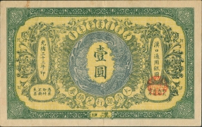 清朝纸币大清银行兑换券壹圆汉口通用银元面绿背蓝正面图