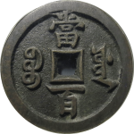 咸丰元宝宝源当百大样背面图