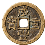 咸丰重宝宝源当十大样开口重正面图