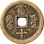 咸丰重宝宝源当十大样开口重背面图