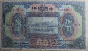 民国十三年中国银行拾圆(上海)正面图