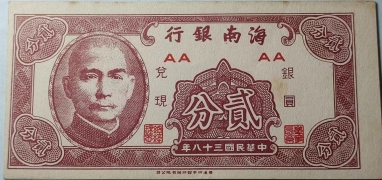 民国三十八年海南银行贰分正面图