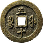 咸丰通宝宝福五十黄铜背面图