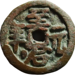 至治元宝供养钱正面图