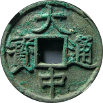 大中通宝折五光背浙版正面图