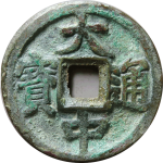 大中通宝折五背北平正面图