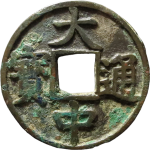 大中通宝折五光背京版正面图