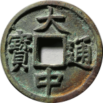 大中通宝折十背十福正面图