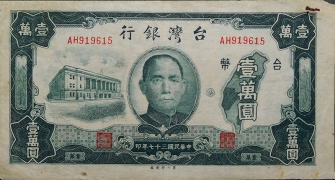 民国三十七年台湾银行壹萬圆正面图