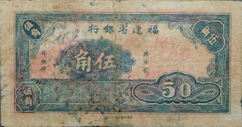 民国三十八年福建省银行伍角背面图