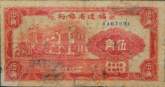 民国三十八年福建省银行伍角正面图