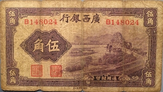 民国无纪年广西银行伍角正面图